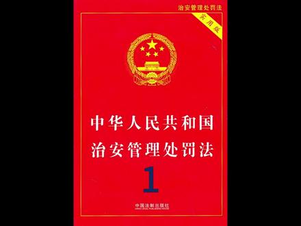中华人民共和国治安管理处罚法