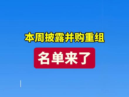 本周披露并购重组
名单来了