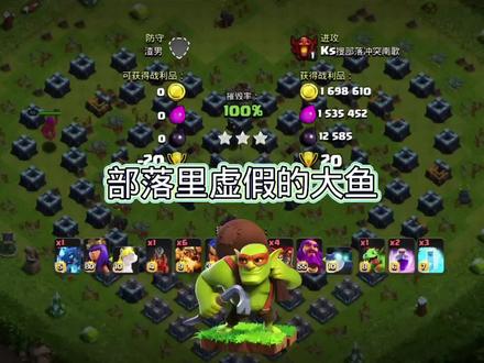 #部落冲突 兄弟们,现在部落里面能搜到大鱼,真的太难了