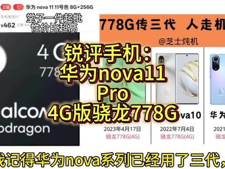 锐评高端机皇:华为nova11Pro
骁龙778G4G版?#我要意气风发#华为nova11Pro#拍机堂淘机#骁龙778G#锐评手机
