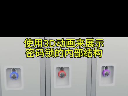 3d演示密码锁的原理#机械原理 #科普