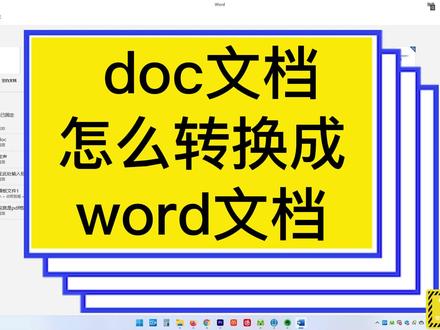 doc文档怎么转换成word文档? #电脑技巧 #办公软件技巧 #doc #word文档