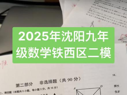 2025年沈阳九年级数学铁西区二模