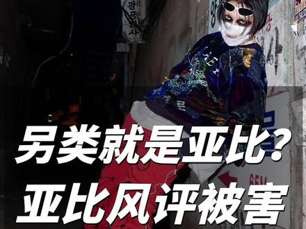 到底什么是亚比?#亚文化 #亚比#decora #小众穿搭
