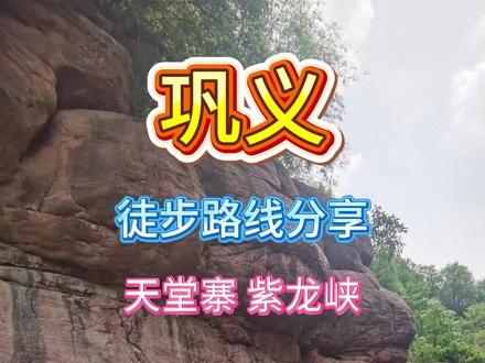 巩义天堂寨紫龙峡环线|藏在山水间的清凉秘境
#巩义天堂寨#紫龙峡#郑州周边游#户外徒步#山野徒步