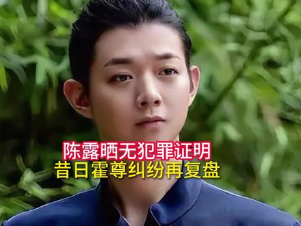 霍尊前女友陈露发无犯罪证明,5年前控诉霍尊冷暴力、出轨等 #霍尊 #陈露#出轨