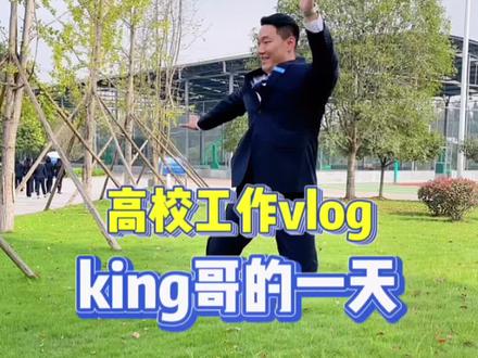 大家想看的king哥一天的日常,这不安排上了吗😎选了不太忙的一天来记录,因为king哥要是忙起来,估计手机都掏不出来。#高校老师的日常 #婚后生活 #vlog日常