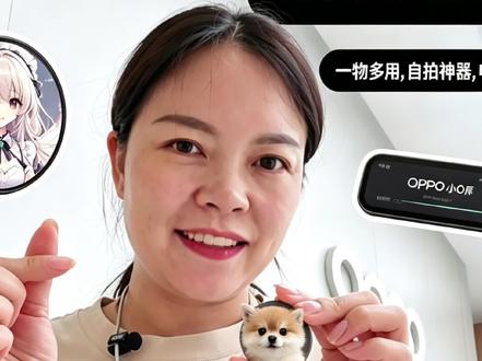 OPPO Bubble 我的电子吧唧,后置自拍预览屏,随身心情搭子,应该是 26 年最潮流的玩法啦!
#OPPOReno16 #OPPO福建怦然星动 #用OPPO看闽超 #OPPO莆田