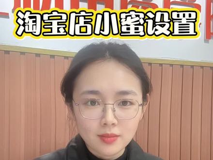 #电商运营 #抖音运营 #淘宝运营 #拼多多运营#小红书运营
1213淘宝店小蜜开通