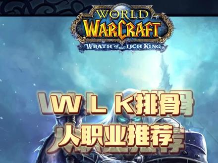 魔兽世界巫妖王之怒WLK推荐#巫妖王之怒 #魔兽世界怀旧服 #魔兽世界 #魔兽世界燃烧的远征