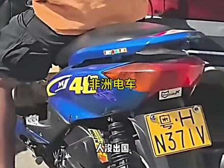 最近有多名网友发现很多国内电动车出现在了非洲