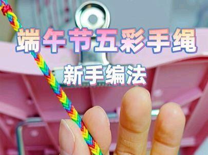 端午节五彩手绳。新手编法!#手绳 #民间手艺 #纯手工打造 #非物质文化遗产手工制作 #做手工我是认真的