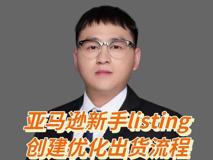 亚马逊新手listing全流程,有疑问见评论区#亚马逊运营 #亚马逊跨境电商 #跨境电商 @MoonSees 林校长
