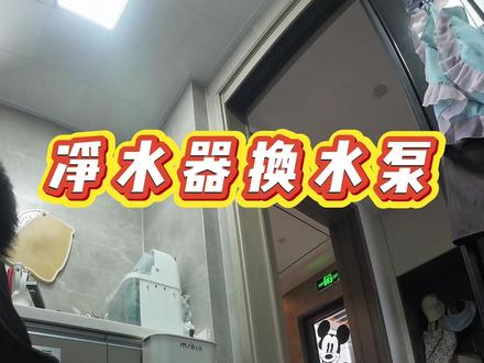 净水器出水小?90% 是水泵坏了!换完立省 500+ #COLMO全屋智能 #COLMO东芝厨热服务 #局部改造精琢新境 #贴心至臻管家陪伴 #365天以换代修