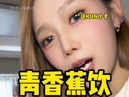 小卡手快有…慢咯🈚️ #澳百亿bioe#澳百亿青香蕉饮#澳百亿柠檬灯泡饮#蔡徐坤#bioe青香蕉饮
