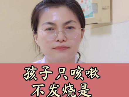 孩子只咳嗽不发烧是感冒的前兆吗?#医学知识科普 #医学科普
