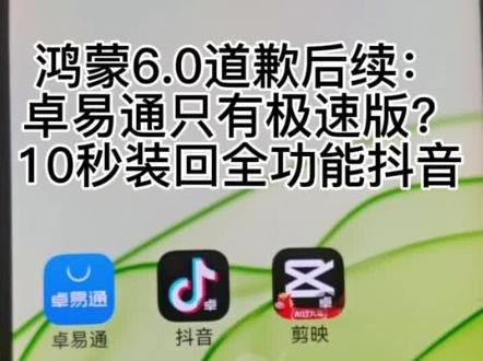 感谢大家的评论!
统一回复:卓易通只有抖音极速版?
按这个步骤来,就是完整版抖音:
卓易通➡搜抖音➡点获取/搜应用➡再搜抖音➡安装
亲测鸿蒙6.0可用,功能全都有。
