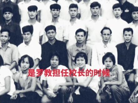鲜为人知的都安高中历史:对于不了解都安高中历史的人而言,常常认为都安高中的学生能考上清华北大是依靠专项计划。然而,都安高中早在五六十年代在广西就已颇负盛名。真正辉煌的时期,是罗教担任校长的时候。1986 年高考,都安高中有三名学生被清华录取,一名学生考入北大。那个时候可没有专项计划。在当年广西的所有高中里,都安高中考上清北的人数在全广西排名第三,在全区县级学校中更是独占鳌头,在广西教育史上有数据可供查证。1996 年,罗教校长去世,那时的都安县城万人空巷,沿途哭声不断。若放在如今这个有抖音的时代,必定会引起全国轰动。由此可见,都安人对老师、对教育是何等敬重,尊师重教已经成为都安人一代又一代的优良传承。如今,他的许多学生回忆起他时,依旧会忍不住泪流满面。(图一:1965年都高25班全体同学毕业合影留念,图二:右一罗教校长)#家乡 #学生时代 #校园生活 #广西