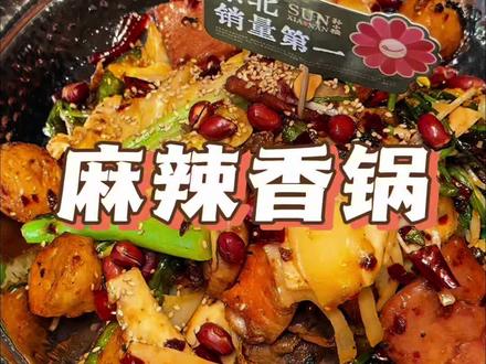 这牌子挺好吃的 #孙小楠麻辣香锅 #麻辣香锅 #小强的美味日常
