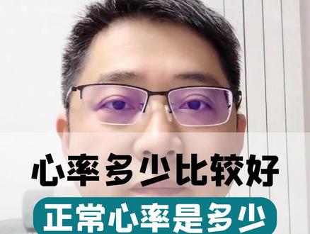 心率多少比较好?正常心率是多少
