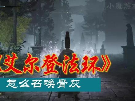 艾尔登法环怎么召唤骨灰 #艾尔登法环 #老头环 #召唤 #骨灰 #单机游戏 #steam游戏 #游戏解说#攻略
