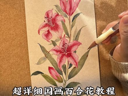 七分钟教会你画一幅仙气的百合 零基础也能跟上 画完送给朋友~愿大家新的一年百事合意
#没骨画 #国画教程 #国画 #百合花 #跟着抖音学画画
