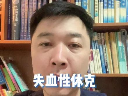 回想起来记忆犹新,真心希望大家都健康平安,远离意外!#失血性休克 #失血 #急诊故事 #急诊医生