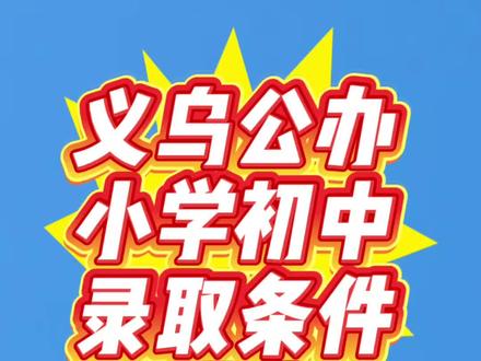 义乌公办小学初中新生录取条件排序 #义乌入学条件 #公办学校 #录取条件排序 #义乌教育通 #新生录取条件