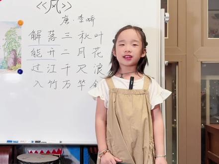 古诗解读《风》|全诗除了标题,没有一个“风”字,却句句都在写风。🌿
四季的风给人的感觉都不一样。这是唐代诗人李峤创作的一首五言绝句。
“解落三秋叶”:风能吹落秋天的树叶。“解落”这个词表现出了风的轻柔与灵动,就好像一位魔法师,轻轻一挥,便让树叶飘落。
-
“能开二月花”:风又能吹开二月的花朵。这句和上一句形成了鲜明对比,展现出了风的两面性。风既可以带来秋天的凋零,也可以带来春天的生机与希望。“能开”这个词充满了力量感,让人感觉到风的神奇作用。
-
“过江千尺浪”:当风吹过江面的时候,能掀起千尺高的巨浪。这句运用了夸张的手法,突出了风的强大威力。
“入竹万竿斜”:当风吹入竹林的时候,能使无数竹竿倾斜。
-
整首诗除了标题没有一个“风”字,却句句都在写风,四季的风给人的感觉都不一样,这就是自然的力量!你还知道哪些描写风的诗句吗?
#小学必背古诗 #诗词 #爱上古诗词 #国学文化 #诗词鉴赏