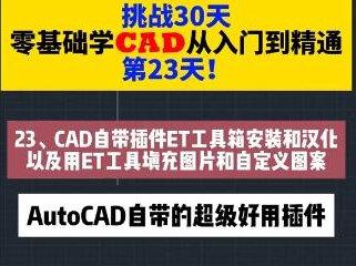 挑战30天零基础学CAD从入门到精通第23天CAD自带的插件 挑战30天零基础学CAD从入门到精通第23天!23、CAD自带插件Express工具箱安装和汉化以及用ET工具填充图片和自定义图案!AutoCAD自带超级好用的插件!关注我30天零基础学CAD从入门到精通! #cad教程 #cad教学#挑战30天学CAD #零基础学CAD #室内设计培训
