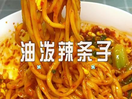 #油泼辣条子 又长又细又均匀的拉条子,这样做错不了,我把秘诀传给大家#陕西面食#美食