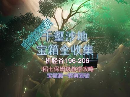 【原神】千壑沙地宝箱全收集攻略,须弥宝箱全收集折胫谷196-206 #磬弦奏华夜 #原神 #稻七学长 #稻七