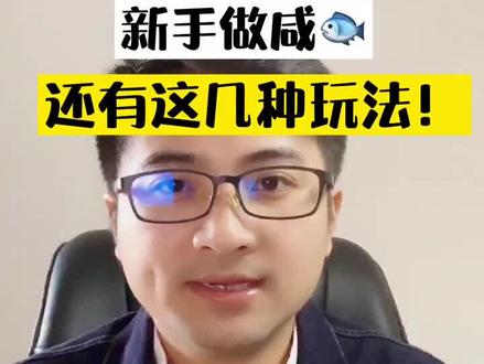 做好#闲鱼 还有这几种玩法!