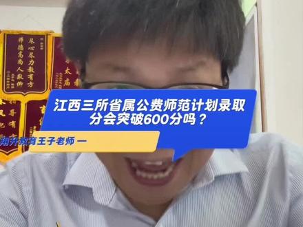 江西省属公费师范录取分会突破600吗? #高考招生政策 #本科招生计划 #招生政策解读