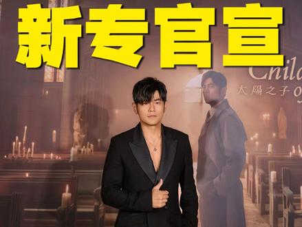 依旧断层!太阳之子今日转vip收听!周杰伦新专辑你支持了吗? #周杰伦 #周杰伦太阳之子 #周杰伦新专辑转vip收听 #周杰伦数字专辑 #腾讯解除独家音乐版权