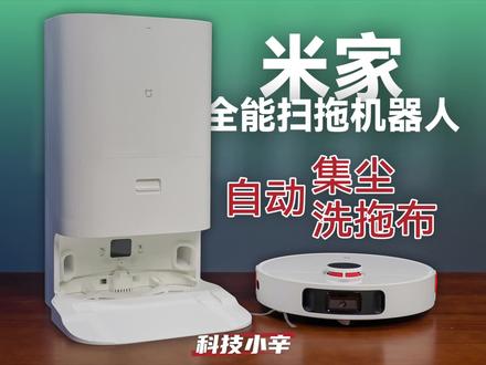米家全能扫拖机器人开箱体验:自动集尘+自动洗拖布全有了#米家全能扫拖机器人 #扫地机器人 #扫拖一体机器人