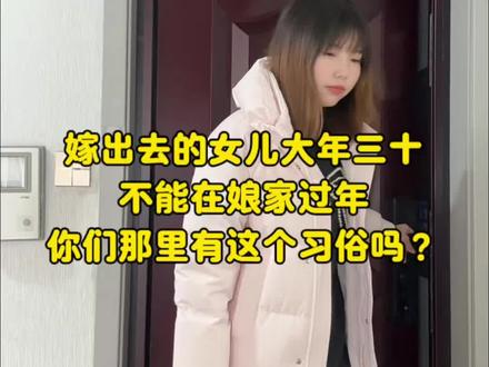 嫁出去的女儿年三十,不能在娘家过年,特别是有兄弟的家庭,你们那里有这个习俗吗?#这是个真实的事情 #过年习俗 #女儿在娘家过年 #过年