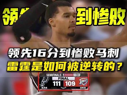 领先16分到惨败出局,雷霆是如何被马刺逆转的? #马刺力克雷霆进决赛 #雷霆vs马刺 #亚历山大 #文班亚马 #青年创作者成长计划