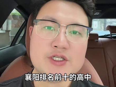 襄阳排名前十的高中,看看你家的上榜没
#襄阳 #高中 #教育 #初中 #英语