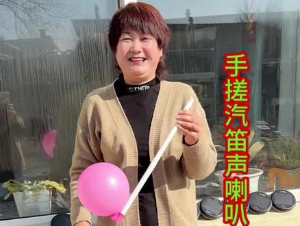 手搓汽笛声喇叭#手搓气喇叭 #自制玩具 #手工diy