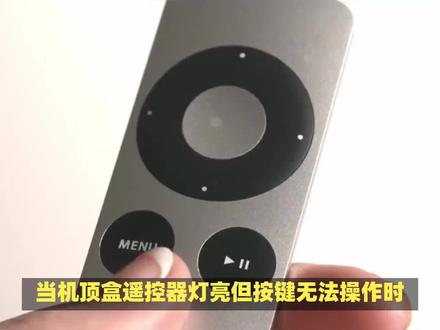 机顶盒遥控器灯亮但是按不了怎么回事 #机顶盒 #机顶盒推荐 #机顶盒改造 #机顶盒遥控器 #机顶盒安装教程