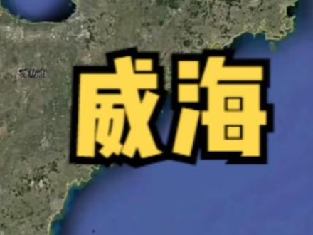 中国大陆距离日本、韩国最近的城市、中国近代第一支海军北洋海军的发源地、甲午海战的发生地,甲午战争后被列强侵占并回归祖国的“七子”之一。“三海一门”之一“中国海带之乡”,三面被海环绕着,空气清新,漂亮富饶,最适合人类居住的地方--威海#威海 #文登 #荣城 #乳山生蚝 #同城