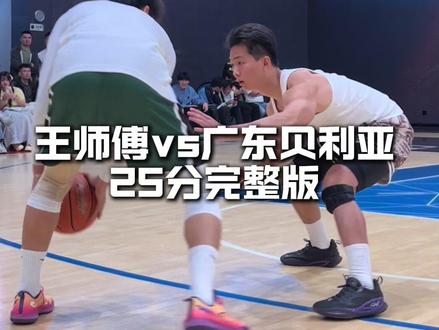 “王师傅vs广东贝利亚25分单挑完整版”#王师傅周锐vs贝利亚刘智杰 #passion球局 #抖音百分大战