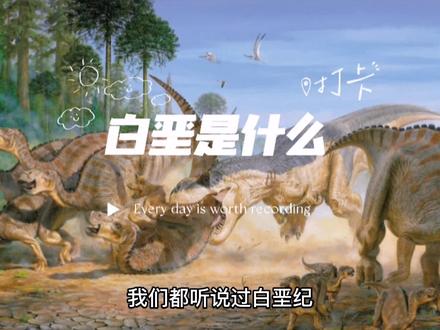 白垩是什么? #探秘 #地理知识 #涨知识