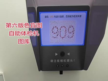 第6版色盲检查图,驾驶证自助体检机,图片,图库来源。
第六版色盲图#第六版色盲测试图 #色盲 #色弱 #期满换证 #驾驶证体检
