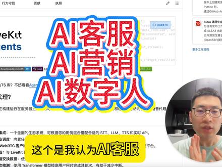 第221集 AI客服AI营销最好的工具 做客服和营销的朋友,这个开源框架一定要知道 🔥
它叫 LiveKit Agents——GitHub 上拿了几万星的专业级实时语音 AI 框架,我把它的能力翻译成中文给大家 👇
✅ 打造实时语音对话 Agent,能听、能说、能理解 ✅ 外呼员、客服、餐厅订位等场景开箱即用 ✅ 支持 MCP 工具调用、结构化输出 ✅ 还能接视频数字人形象(Tavus、BitHuman 等),AI 客服直接有"脸"了 🎭
你可以理解为:AI 客服 + AI 营销 + AI 数字人,一条链路上的重要环节它全部搞定。
专业程度拉满,想做语音 Agent 的直接抄作业 📝
#AI客服 #AI营销 #语音AI #AI数字人 #开发者