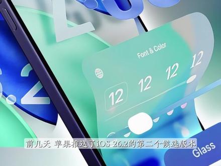iOS 26.2正式版下周发布:动效丝滑流畅,8大新功能! #数码科技 #iPhone #ios26 #苹果 #手机