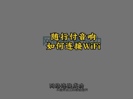 随行付语音音响如何设置链接WiFi#收银系统 #语音音响 #收款机 #软件