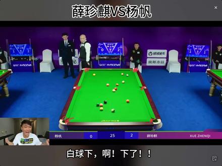 苏A做法,节目效果直接拉满!@苏A台球 @薛珍麒
强势“助力”总督一杆清台🔥
杨帆开球失误,白球意外掉袋
薛珍麒抓住自由球机会
稳稳上手,轻松拿下这一局比分!
#乔氏大师赛 #薛珍麒 #杨帆#乔氏大师赛总决赛 #中式八球