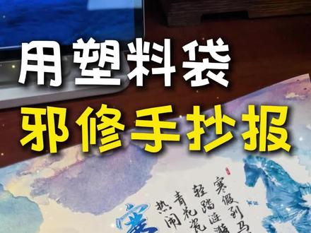 你怎么不早说?糊弄手抄报,邪修这么快的吗? 大家都说:仗打完了,你知道发枪了?
哈哈,今天提前做一个寒假生活手抄报,友友们提前学上~#手抄报 #寒假 #学生 #手抄报模板